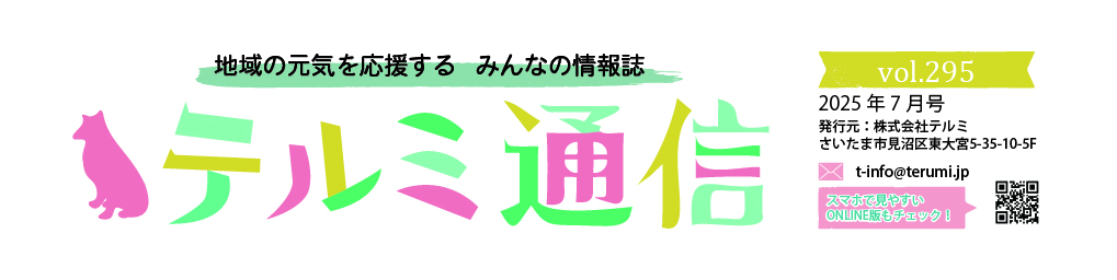 TERUMI通信