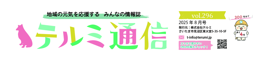 TERUMI通信