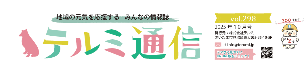 TERUMI通信