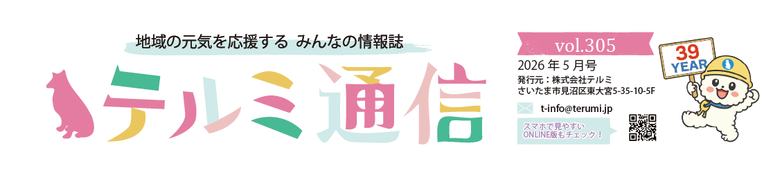 TERUMI通信