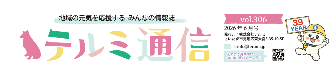 TERUMI通信
