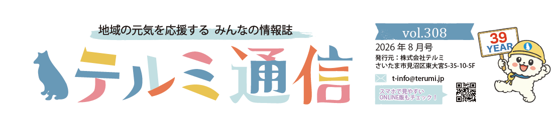 TERUMI通信