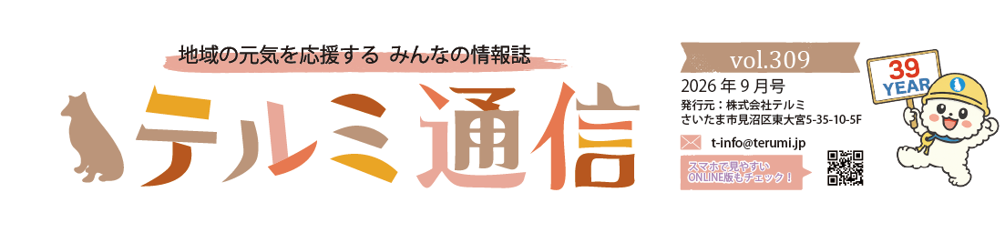 TERUMI通信
